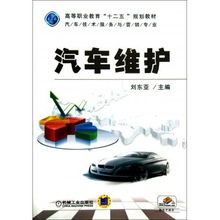 汽車維護(hù) 高等職業(yè)教育汽車技術(shù)服務(wù)與營銷專業(yè)“十二五”規(guī)劃教材中的技術(shù)服務(wù)內(nèi)涵